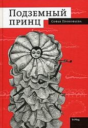 Прокофьева Мастер или отравленное копье