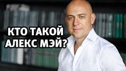 Онлайн-курсы Алекса Мэя по сексуальному развитию и мастерству