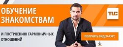 Онлайн-курсы TLC по знакомствам, свиданиям, отношениям и развитию