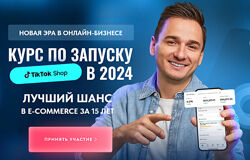 Онлайн-курс Андрей Василенко - по запуску TikTok Shop в 2025 году