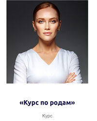 Полный Курс по родам Ольга Белоконь