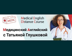 Курс Медицинский английский. Английский для врачей