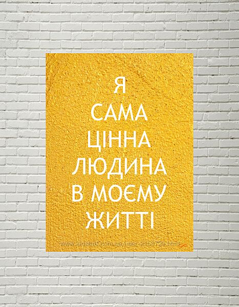 Картина афірмація на полотні на холсті