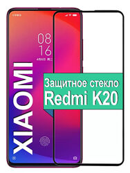 Защитное стекло Xiaomi Redmi K20 , Защитное стекло для Xiaomi Redmi K20