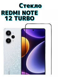 Защитное стекло  Redmi Note 12 Turbo