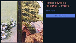 Все 12 обучающих курсов Колена. Оракул Ленорман у телеграм повний курс