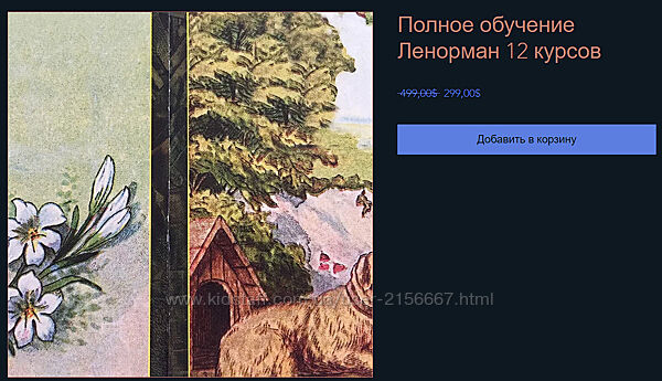 Все 12 обучающих курсов Колена. Оракул Ленорман у телеграм повний курс