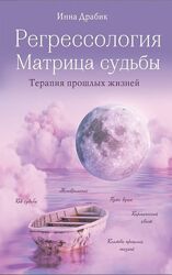 Регрессология матрица. Терапия прошлых жизней. Инна Драбик 220 ст. PDF