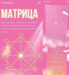 Курс Матрица судьбы. PSYHOZ