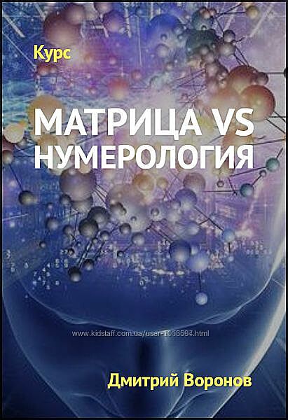 Экспресс-курс Матрица VS Нумерология. Дмитрий Воронов