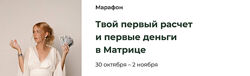 Твой первый расчет и первые деньги в Матрице судьбы. Юлия Богацкая 