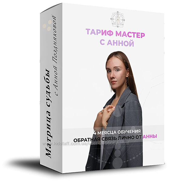 Матрица судьбы курс. Тариф Мастер. Анна Позднякова