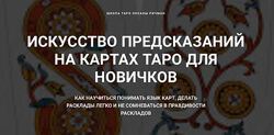 Искусство предсказаний на картах Таро для новичков 2020. Оксана Ричман