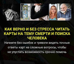 Как верно и без стресса читать карты на тему смерти и поиска. С. Савченко