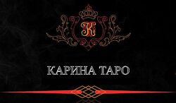 Старшие и младшие Арканы. Расклады. Полный курс. КАРИНА ТАРО курсы