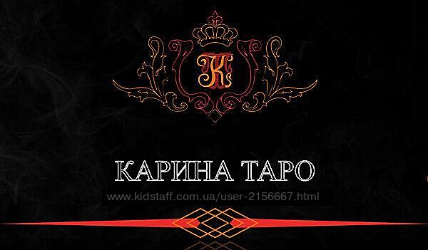 Старшие и младшие Арканы. Расклады. Полный курс. КАРИНА ТАРО курсы