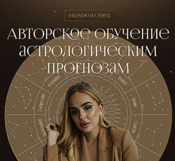 Авторское обучение астрологическим прогнозам. Премиум. Екатерина Кузнецова