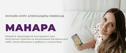 Курс таро Манара 2023. Александра Новосад Arcanum курсы, мандалы