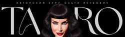 Taro withc. Тариф Gold. Ольга Якубович курсы