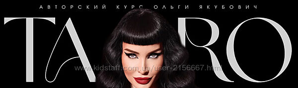 Taro withc. Тариф Gold. Ольга Якубович курсы