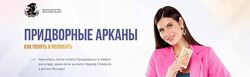 Придворные Арканы. Как понять и полюбить 2024. Дженнифер Митчелл курсы