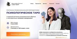 Программа проф. переподготовки на психологатаролога. Дженнифер Митчелл