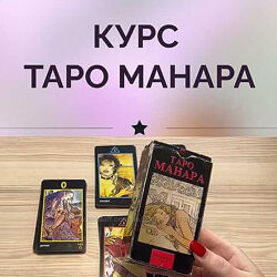 Курс Таро Манара 2023. Ирина Плюснина курсы