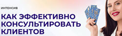 Как эффективно консультировать клиентов. Дженнифер Митчелл