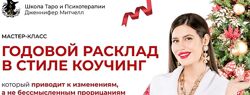 Годовой расклад в стиле коучинг. Дженнифер Митчелл