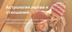 Астрология любви и отношений. Вариант Продвинутый. Павел Дементьев курсы