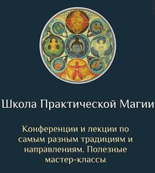Школа Практической Магии все 30 МЕСЯЦЕВ со скидкой. Есения Ушакова 1-30