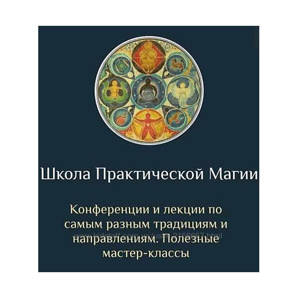 Школа Практической Магии все 30 МЕСЯЦЕВ со скидкой. Есения Ушакова 1-30