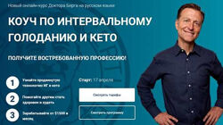 Коуч по интервальному голоданию и кето. Тариф Стандарт. Доктор Эрик Берг