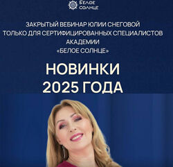 Белое Солнце. НОВИНКИ 2025. 7 новых программ. Юлия Снеговая Белое Солнце
