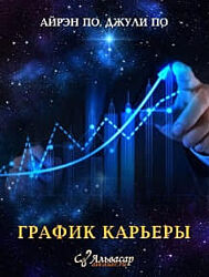 Урок График карьеры. Айрэн По, Джули По