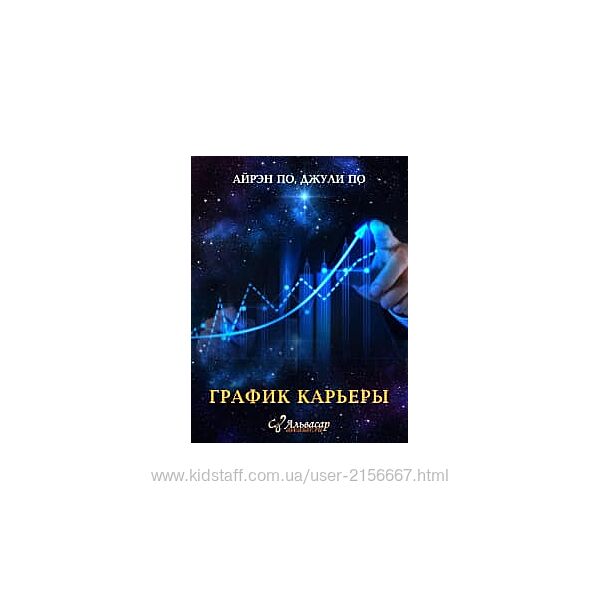 Урок График карьеры. Айрэн По, Джули По