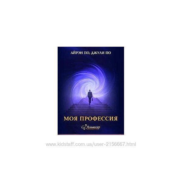 Моя профессия. Айрэн По, Джули По