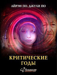Урок Критические годы. Айрэн По, Джули По
