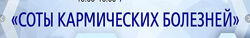 Соты Кармических болезней 2020. Айрэн По, Джули По