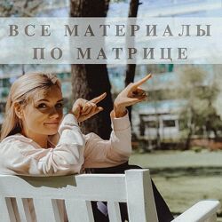 База материалов по матрице судьбы malinasorokina. Наталья Малинина
