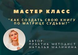 Как создать свою книгу по Матрице Судьбы. Наталья Малинина malinasorokina