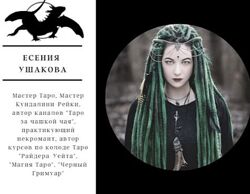 Продвинутый курс по Таро Черный Гримуар. Есения Ушакова