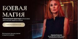 Боевая Магия 1,2,3 ЧАСТИ Защита, Атака, Ритуал. Марьяна Романова 