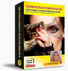 Кармическая нумерология 22 кода предназначения Юлия Снеговая Белое Солнце