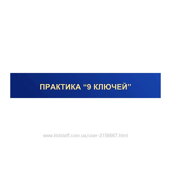 Практика 9 ключей. Юлия Снеговая Белое Солнце