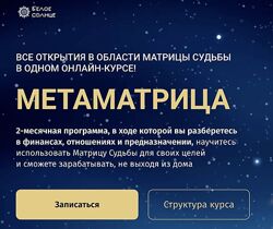 Метаматрица. Тариф Вest нумеролог 2023. Юлия Снеговая Белое Солнце