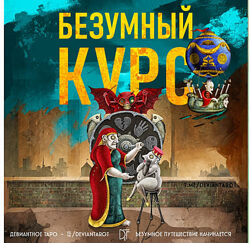 Безумный Курс по Таро Девиантной Луне 2023. Алина Базарова