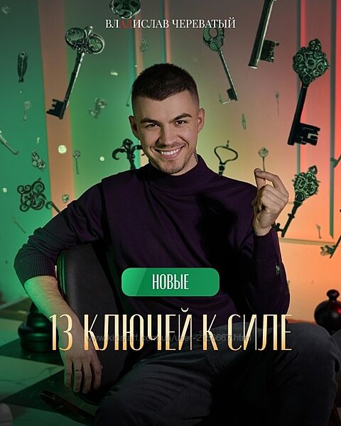 13 ключей. Ключ 11. Порчи и проклятье. Деревенское колдовство. В. Череватый