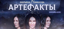 Артефакты. Тариф АРТЕФАКТЫ PRO. Марьяна Романова курсы