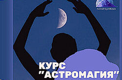 Астромагия. Весь курс. Модули 1-5. Таша Игошина курсы